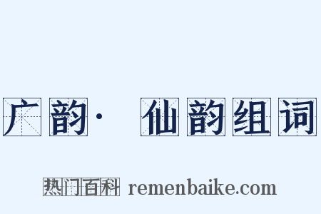 广韵·仙韵组词是什么意思的图片